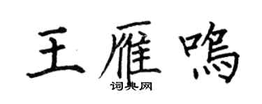 何伯昌王雁鸣楷书个性签名怎么写
