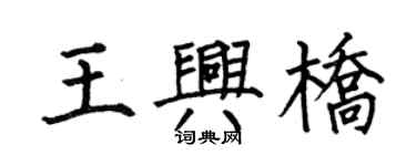 何伯昌王兴桥楷书个性签名怎么写