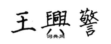 何伯昌王兴警楷书个性签名怎么写