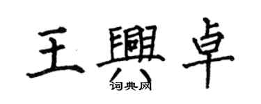 何伯昌王兴卓楷书个性签名怎么写