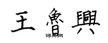 何伯昌王鲁兴楷书个性签名怎么写