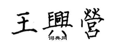 何伯昌王兴营楷书个性签名怎么写
