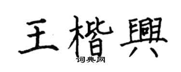 何伯昌王楷兴楷书个性签名怎么写