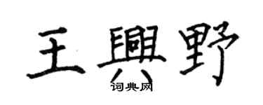 何伯昌王兴野楷书个性签名怎么写