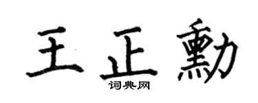 何伯昌王正勋楷书个性签名怎么写