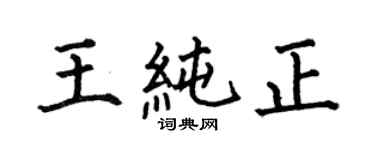 何伯昌王纯正楷书个性签名怎么写