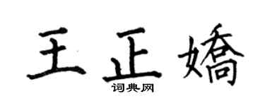 何伯昌王正娇楷书个性签名怎么写