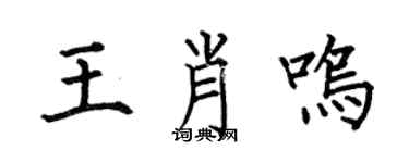 何伯昌王肖鸣楷书个性签名怎么写