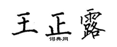 何伯昌王正露楷书个性签名怎么写