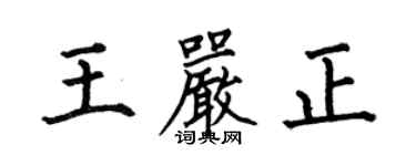 何伯昌王严正楷书个性签名怎么写