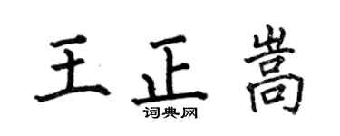 何伯昌王正嵩楷书个性签名怎么写
