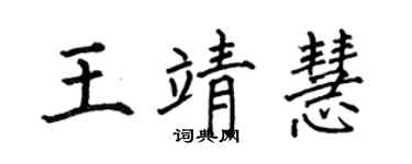 何伯昌王靖慧楷书个性签名怎么写
