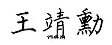 何伯昌王靖勋楷书个性签名怎么写