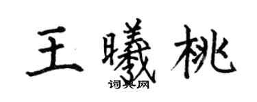 何伯昌王曦桃楷书个性签名怎么写
