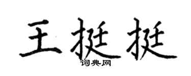 何伯昌王挺挺楷书个性签名怎么写