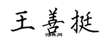 何伯昌王善挺楷书个性签名怎么写