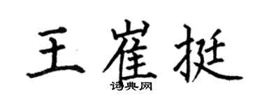 何伯昌王崔挺楷书个性签名怎么写