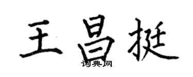 何伯昌王昌挺楷书个性签名怎么写