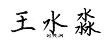 何伯昌王水淼楷书个性签名怎么写