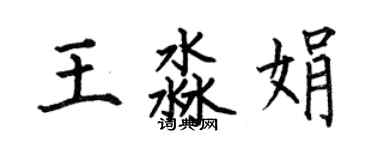何伯昌王淼娟楷书个性签名怎么写