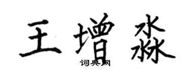 何伯昌王增淼楷书个性签名怎么写