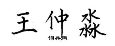 何伯昌王仲淼楷书个性签名怎么写
