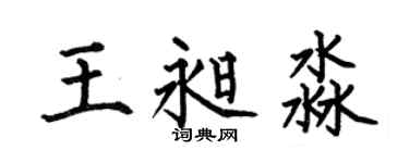 何伯昌王昶淼楷书个性签名怎么写