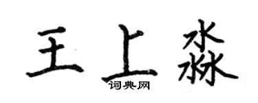 何伯昌王上淼楷书个性签名怎么写