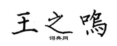 何伯昌王之鸣楷书个性签名怎么写