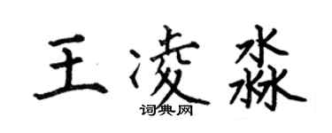 何伯昌王凌淼楷书个性签名怎么写