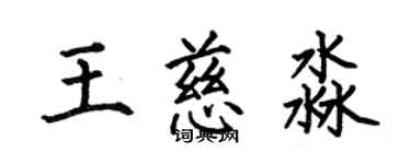 何伯昌王慈淼楷书个性签名怎么写