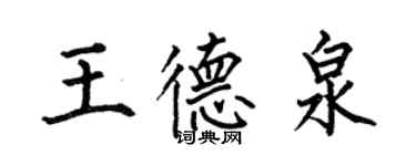 何伯昌王德泉楷书个性签名怎么写