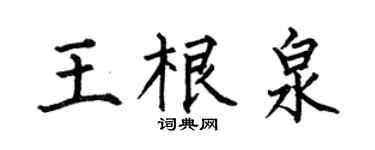 何伯昌王根泉楷书个性签名怎么写