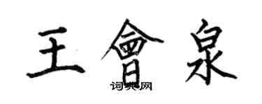 何伯昌王会泉楷书个性签名怎么写