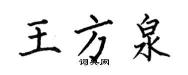 何伯昌王方泉楷书个性签名怎么写