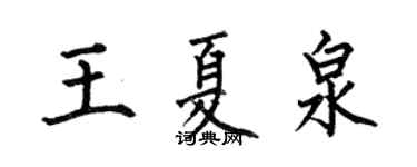 何伯昌王夏泉楷书个性签名怎么写