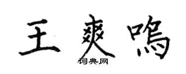 何伯昌王爽鸣楷书个性签名怎么写