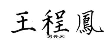 何伯昌王程凤楷书个性签名怎么写