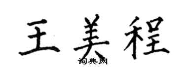 何伯昌王美程楷书个性签名怎么写