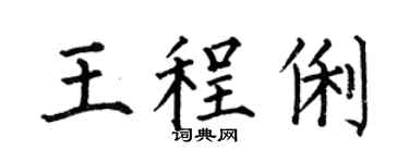 何伯昌王程俐楷书个性签名怎么写