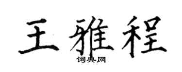 何伯昌王雅程楷书个性签名怎么写