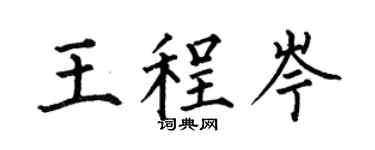 何伯昌王程岑楷书个性签名怎么写