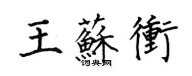 何伯昌王苏冲楷书个性签名怎么写