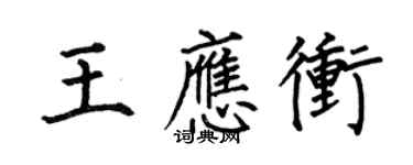 何伯昌王应冲楷书个性签名怎么写