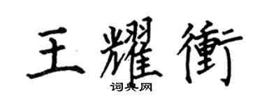 何伯昌王耀冲楷书个性签名怎么写