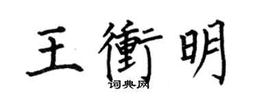 何伯昌王冲明楷书个性签名怎么写