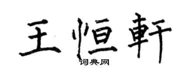 何伯昌王恒轩楷书个性签名怎么写