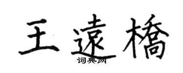 何伯昌王远桥楷书个性签名怎么写
