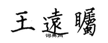 何伯昌王远瞩楷书个性签名怎么写