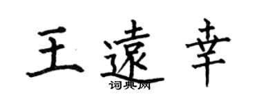 何伯昌王远幸楷书个性签名怎么写